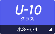 U-10クラス