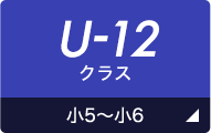 U-12クラス