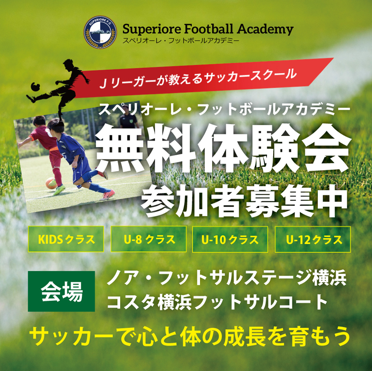 無料体験入学 スペリオーレ フットボールアカデミー 横浜のサッカースクール